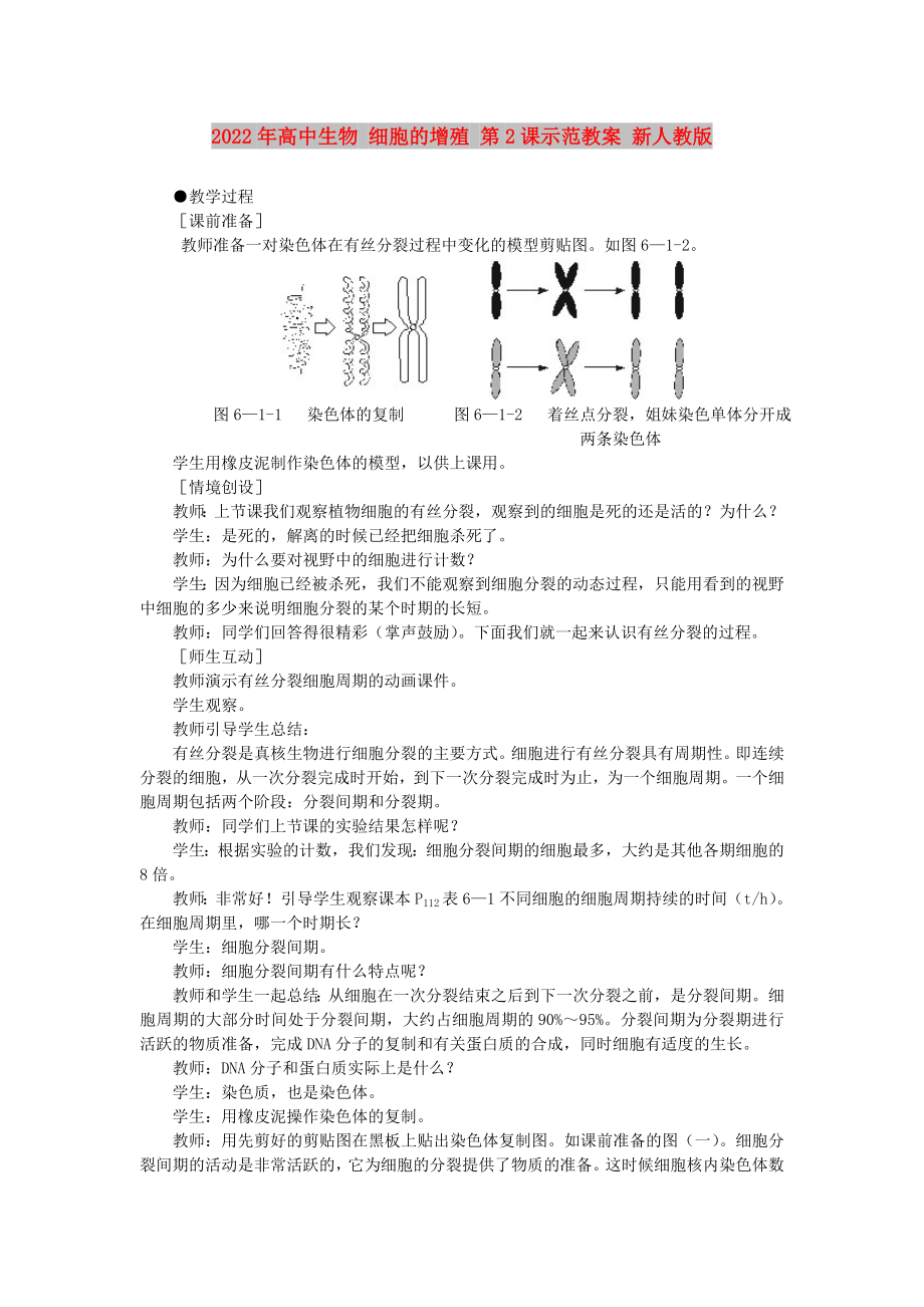 2022年高中生物 細胞的增殖 第2課示范教案 新人教版_第1頁