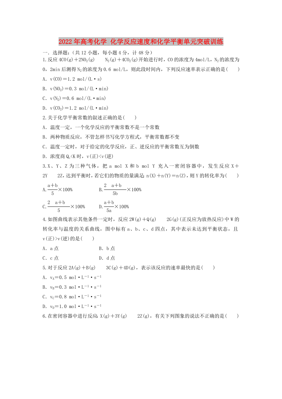 2022年高考化学 化学反应速度和化学平衡单元突破训练_第1页