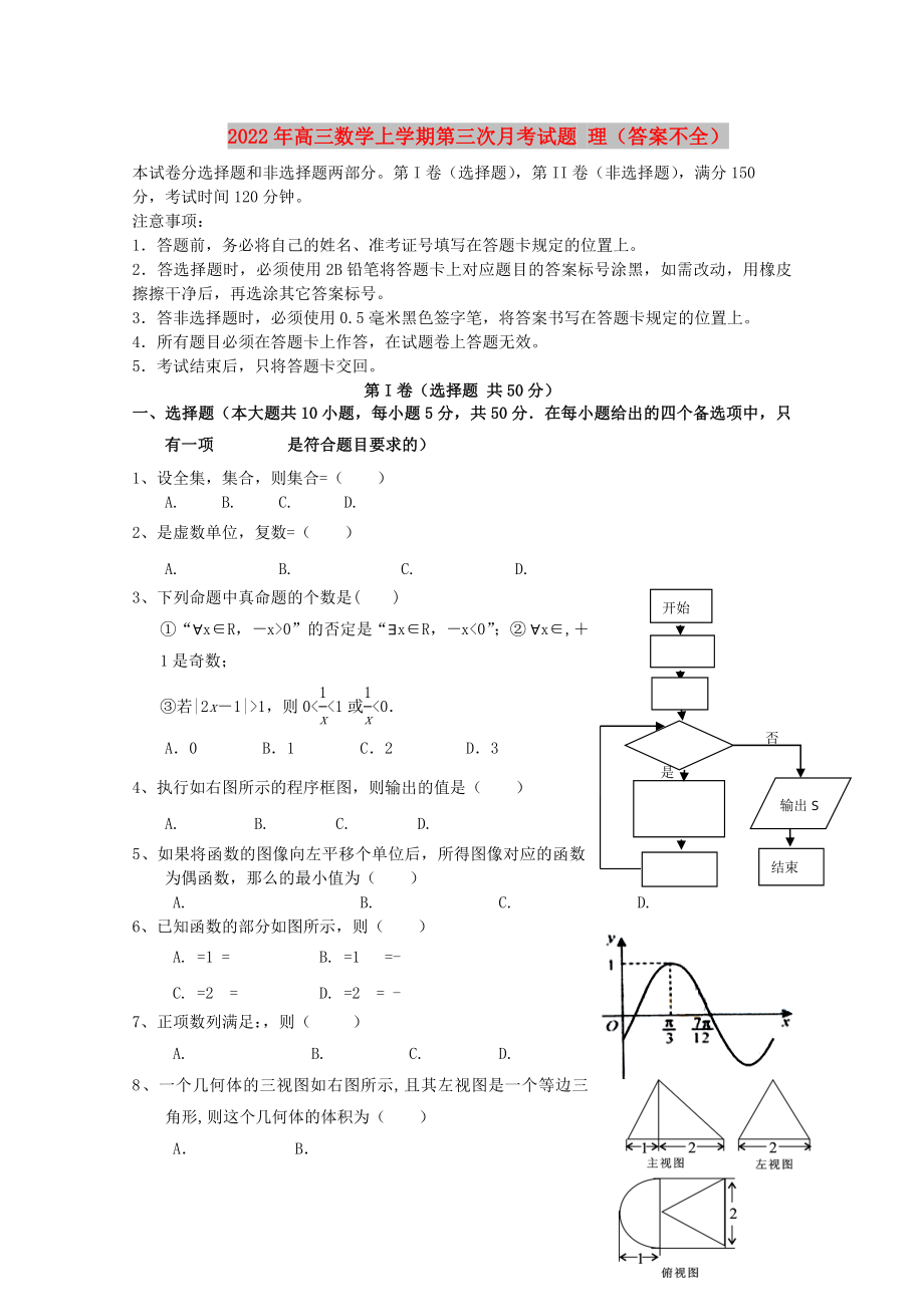 2022年高三數(shù)學(xué)上學(xué)期第三次月考試題 理（答案不全）_第1頁