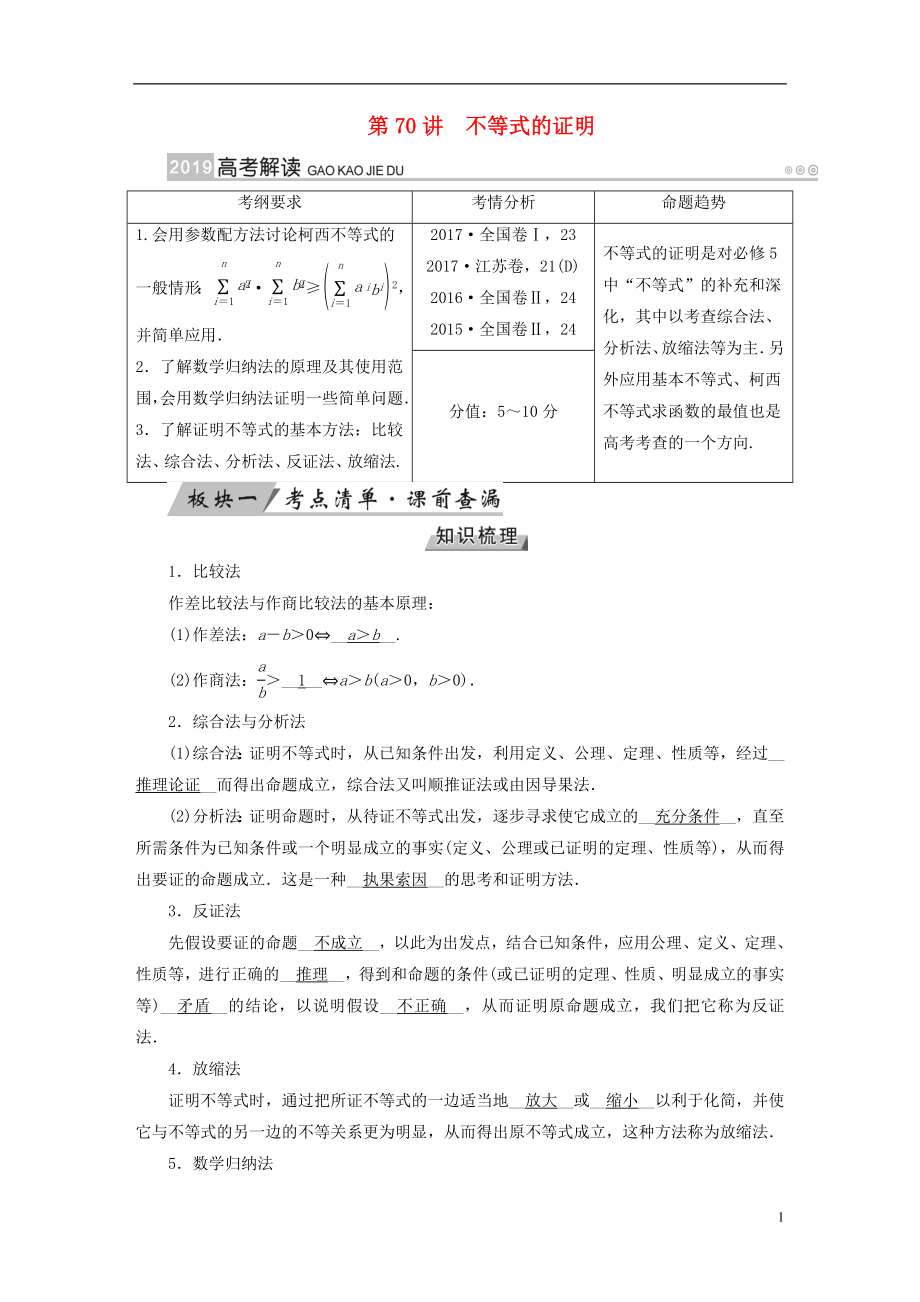 2019版高考數(shù)學(xué)一輪復(fù)習(xí) 第十二章 不等式選講 第70講 不等式的證明學(xué)案_第1頁