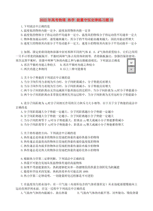 2022年高考物理 熱學 能量守恒定律練習題39