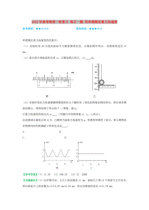 2022年高考物理一輪復(fù)習(xí) 每日一題 用單擺測定重力加速度