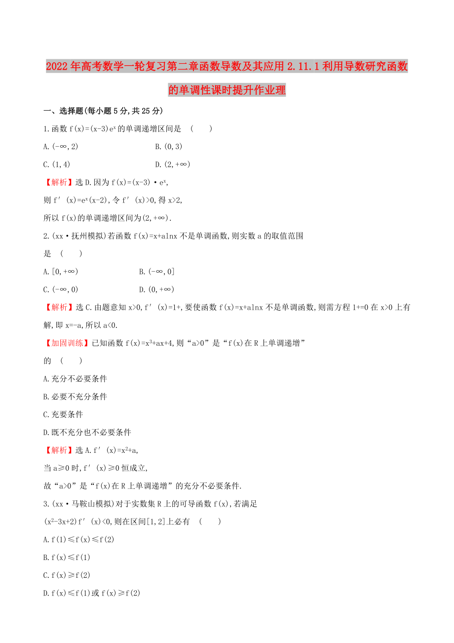 2022年高考数学一轮复习第二章函数导数及其应用2.11.1利用导数研究函数的单调性课时提升作业理_第1页