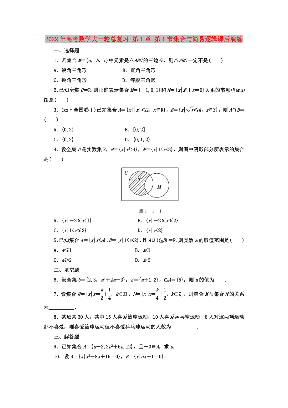 2022年高考数学大一轮总复习 第1章 第1节集合与简易逻辑课后演练_第1页