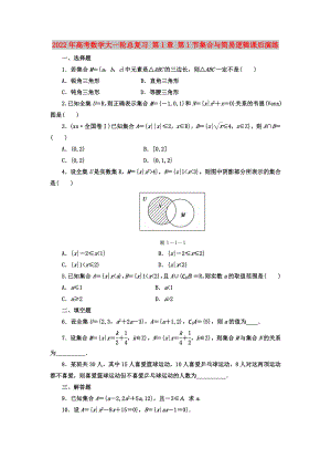 2022年高考數(shù)學大一輪總復習 第1章 第1節(jié)集合與簡易邏輯課后演練