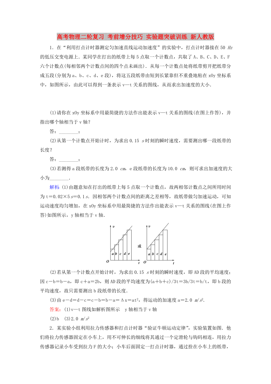 高考物理二輪復(fù)習(xí) 考前增分技巧 實(shí)驗(yàn)題突破訓(xùn)練 新人教版_第1頁(yè)