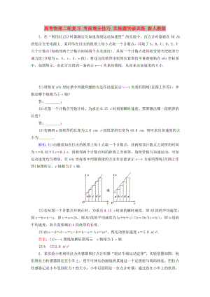 高考物理二輪復(fù)習(xí) 考前增分技巧 實驗題突破訓(xùn)練 新人教版