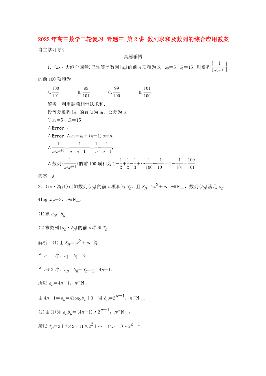 2022年高三數(shù)學(xué)二輪復(fù)習(xí) 專題三 第2講 數(shù)列求和及數(shù)列的綜合應(yīng)用教案_第1頁