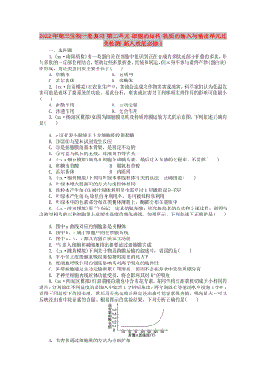 2022年高三生物一輪復(fù)習(xí) 第二單元 細(xì)胞的結(jié)構(gòu) 物質(zhì)的輸入與輸出單元過關(guān)檢測 新人教版必修1