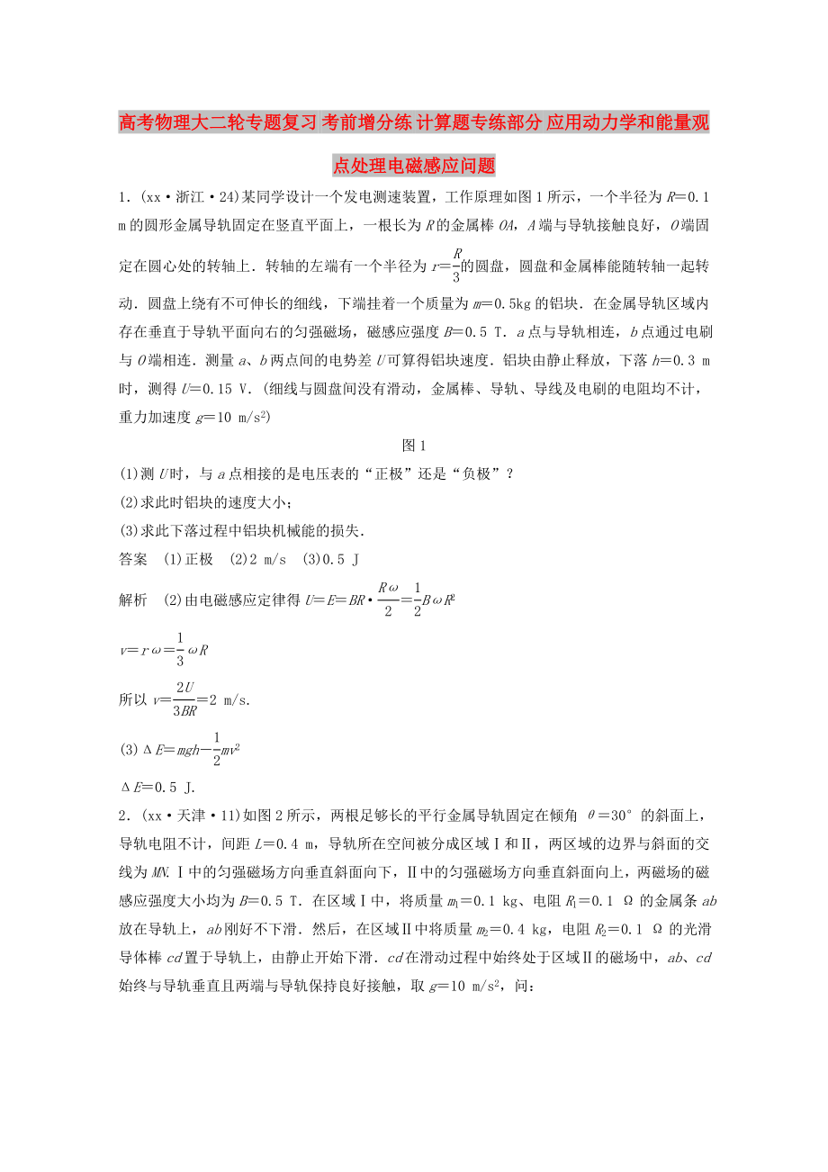 高考物理大二輪專題復(fù)習(xí) 考前增分練 計算題專練部分 應(yīng)用動力學(xué)和能量觀點處理電磁感應(yīng)問題_第1頁