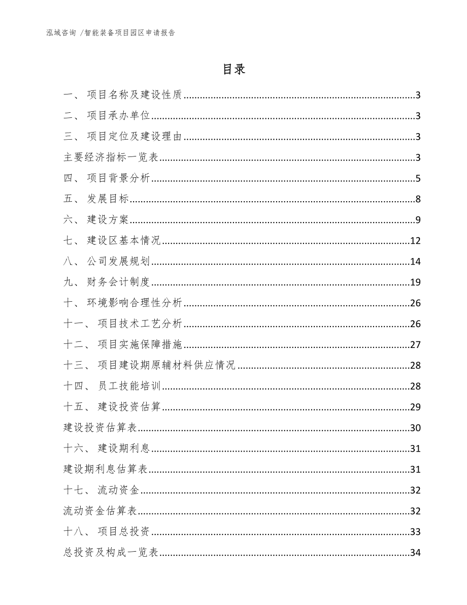 智能装备项目园区申请报告_第1页