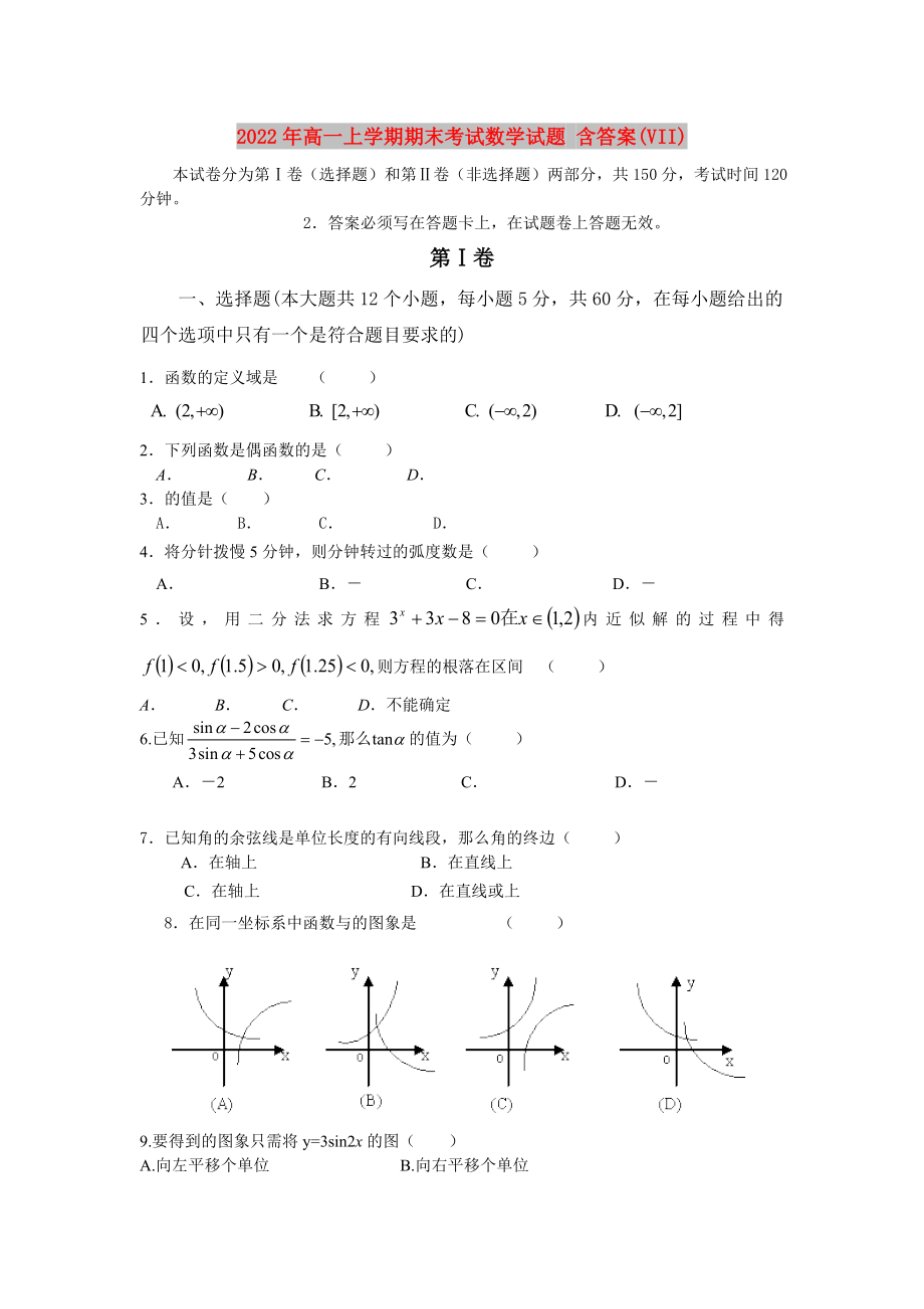 2022年高一上学期期末考试数学试题 含答案(VII)_第1页