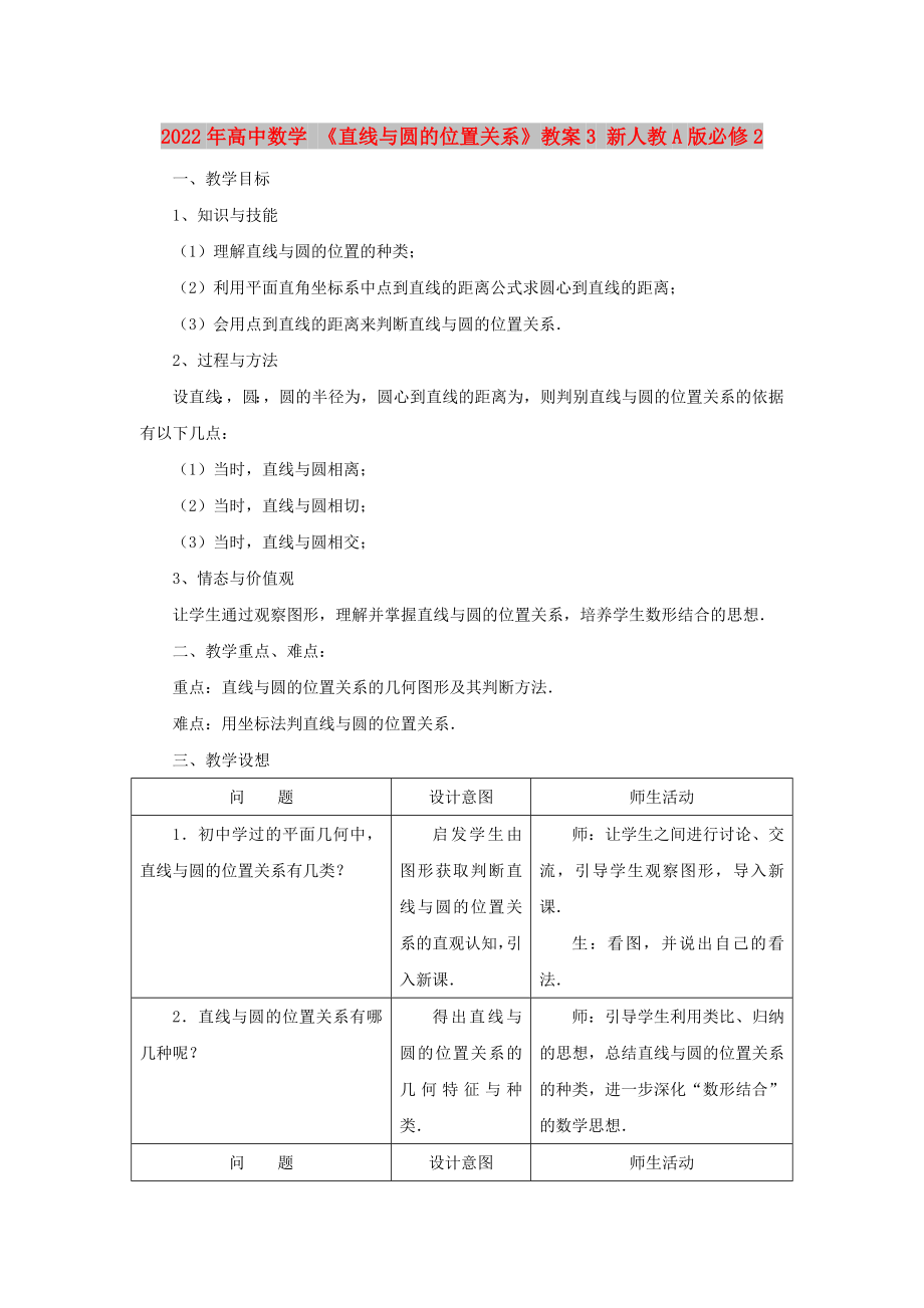 2022年高中數(shù)學(xué) 《直線與圓的位置關(guān)系》教案3 新人教A版必修2_第1頁