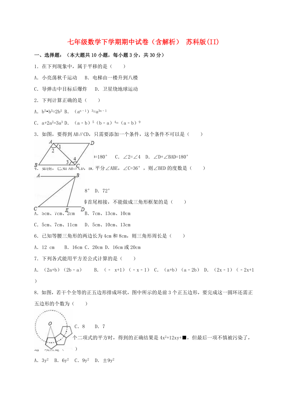 七年級數(shù)學下學期期中試卷（含解析） 蘇科版(II)_第1頁