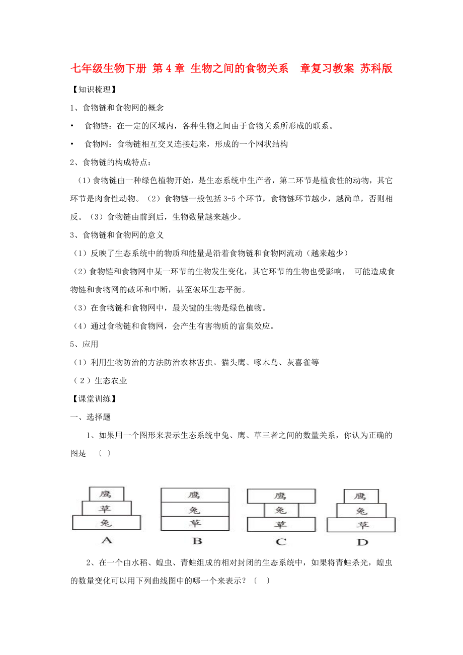 七年級(jí)生物下冊(cè) 第4章 生物之間的食物關(guān)系章復(fù)習(xí)教案 蘇科版_第1頁(yè)