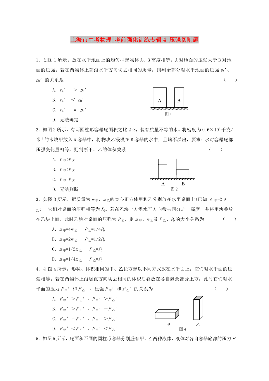 上海市中考物理 考前强化训练专辑4 压强切割题_第1页