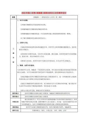 2022年高二生物 細胞器-系統(tǒng)內(nèi)的分工合作教學(xué)設(shè)計