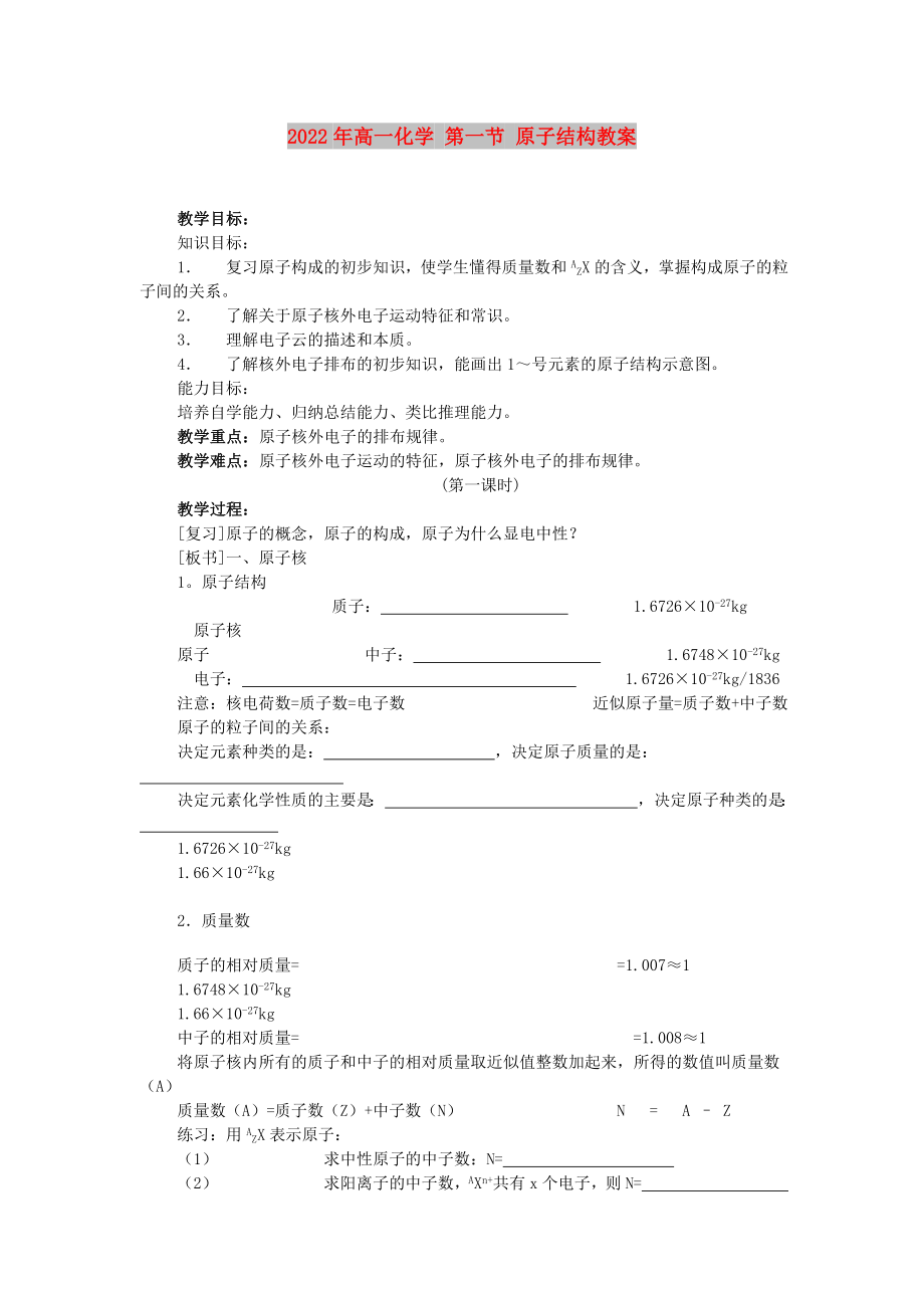 2022年高一化學(xué) 第一節(jié) 原子結(jié)構(gòu)教案_第1頁