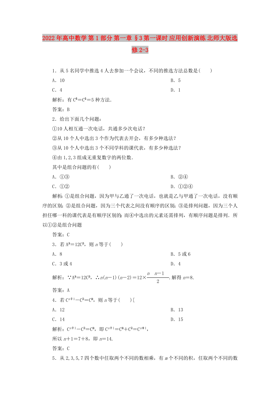 2022年高中數(shù)學(xué) 第1部分 第一章 §3 第一課時(shí) 應(yīng)用創(chuàng)新演練 北師大版選修2-3_第1頁(yè)