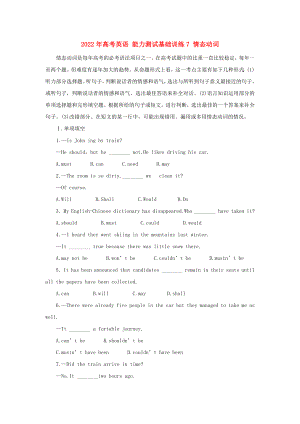 2022年高考英語(yǔ) 能力測(cè)試基礎(chǔ)訓(xùn)練7 情態(tài)動(dòng)詞