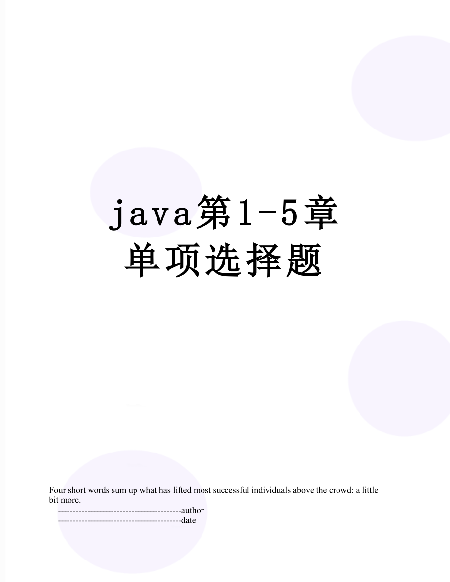 java第1-5章 單項(xiàng)選擇題_第1頁(yè)