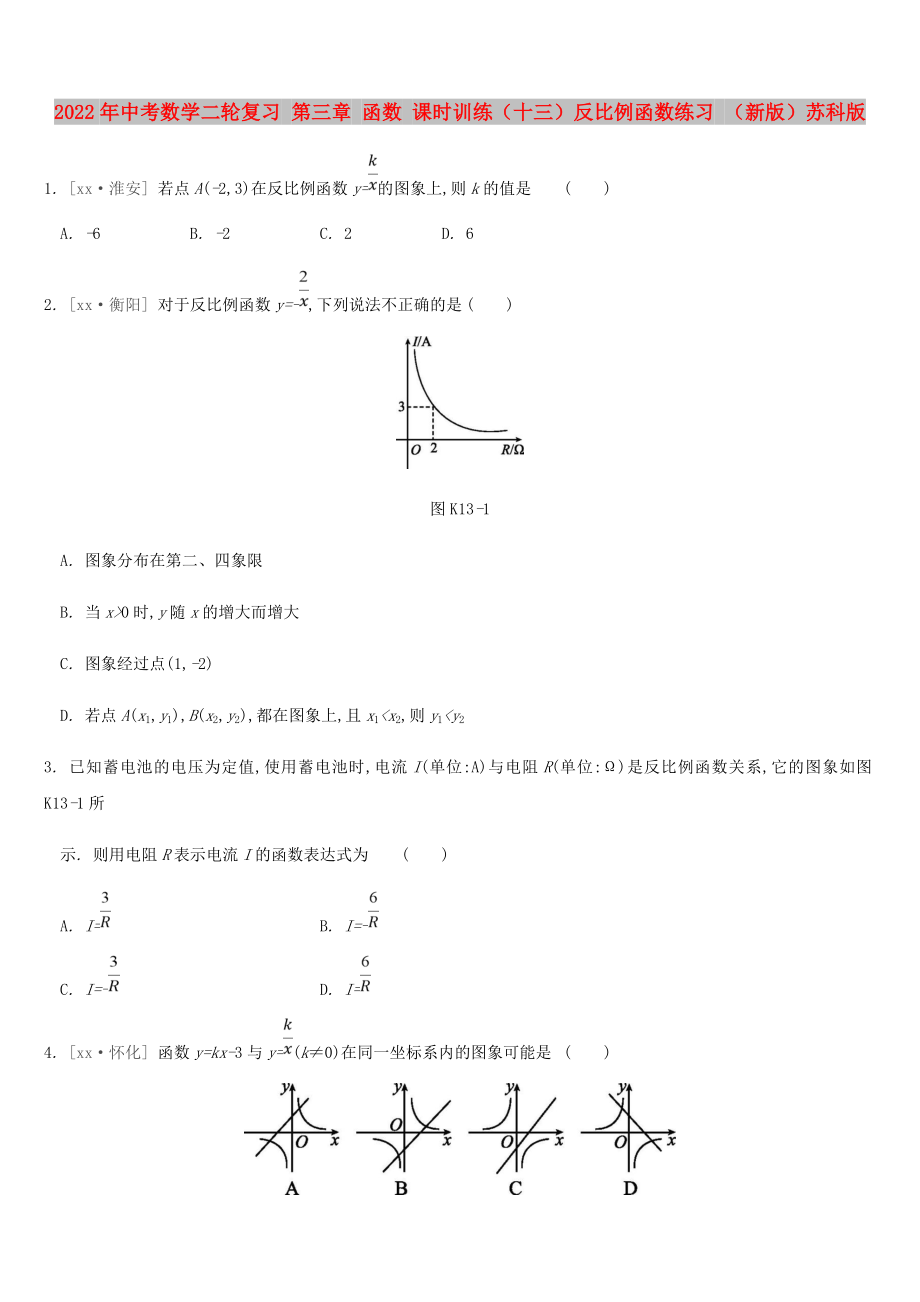 2022年中考數(shù)學(xué)二輪復(fù)習(xí) 第三章 函數(shù) 課時(shí)訓(xùn)練（十三）反比例函數(shù)練習(xí) （新版）蘇科版_第1頁(yè)