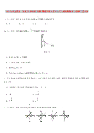 2022年中考數(shù)學(xué)二輪復(fù)習(xí) 第三章 函數(shù) 課時訓(xùn)練（十三）反比例函數(shù)練習(xí) （新版）蘇科版