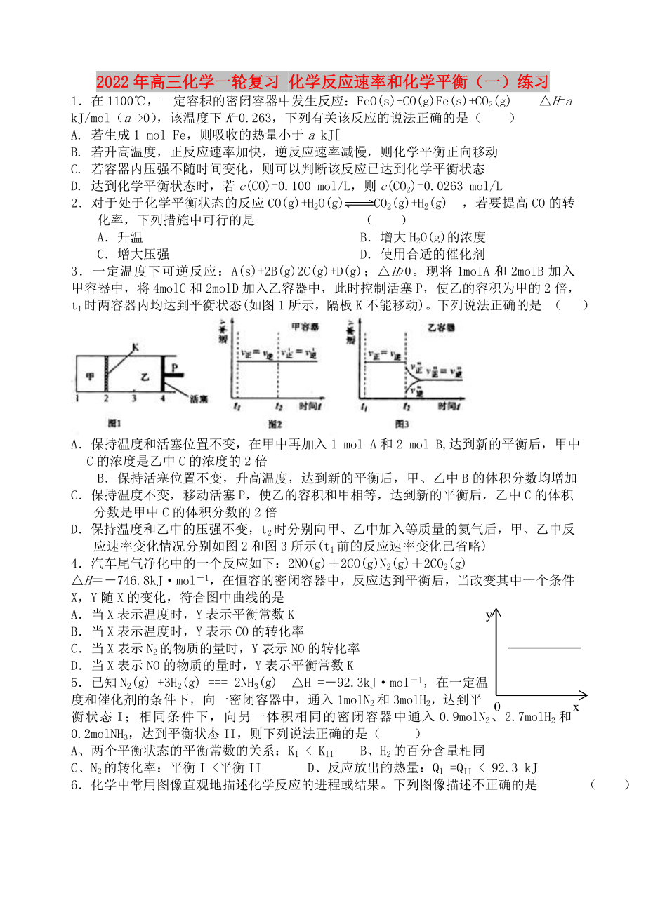 2022年高三化學(xué)一輪復(fù)習(xí) 化學(xué)反應(yīng)速率和化學(xué)平衡（一）練習(xí)_第1頁