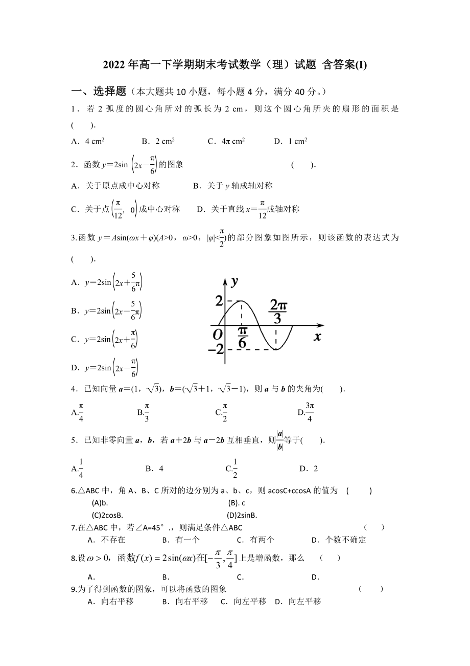 2022年高一下學(xué)期期末考試數(shù)學(xué)（理）試題 含答案(I)_第1頁