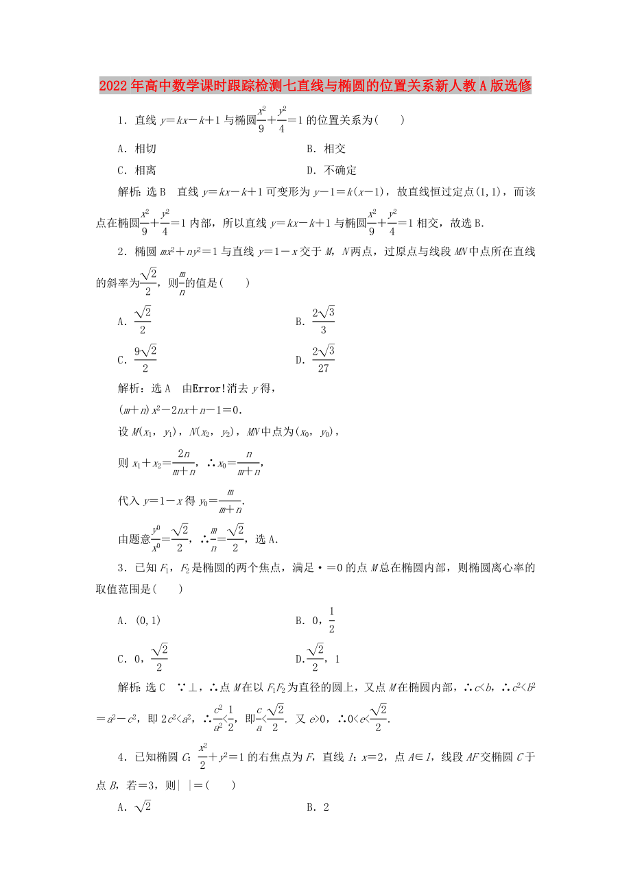 2022年高中数学课时跟踪检测七直线与椭圆的位置关系新人教A版选修_第1页