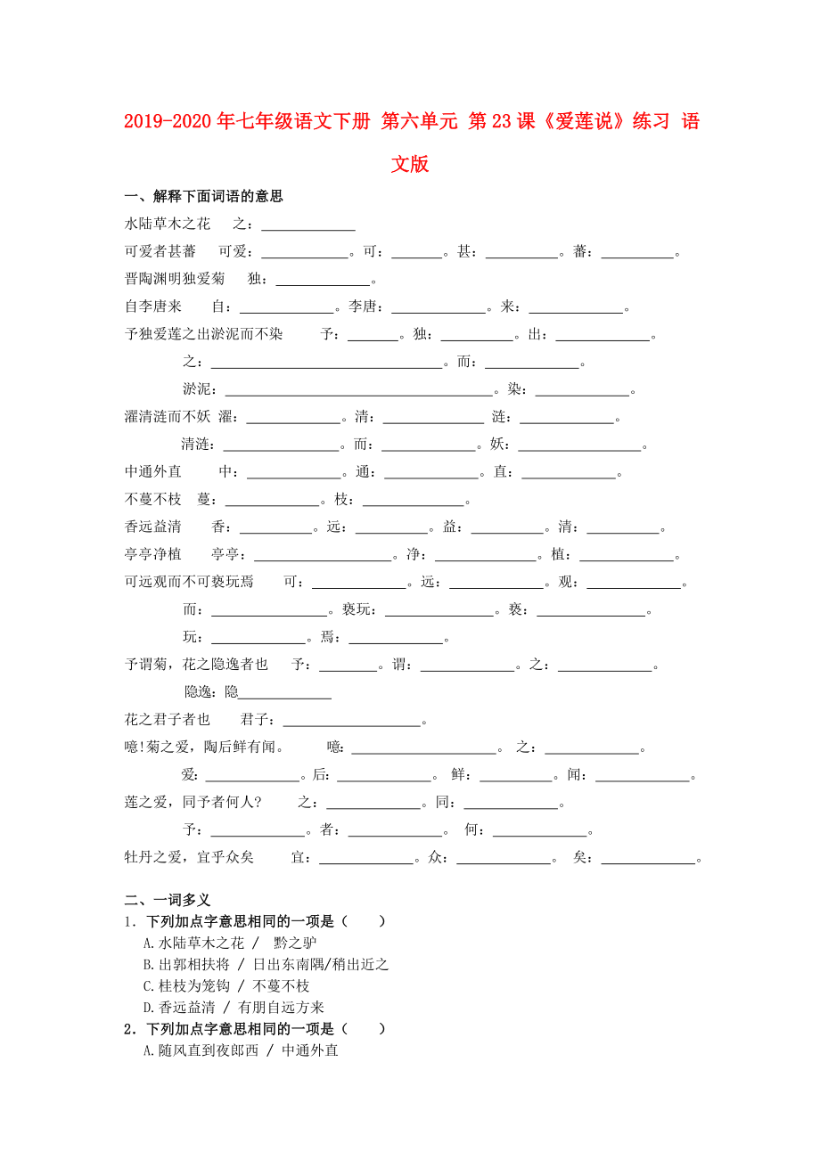 七年級語文下冊第六單元第23課愛蓮說練習(xí)語文版_第1頁