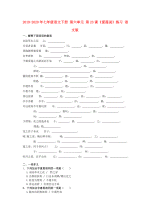 七年級語文下冊第六單元第23課愛蓮說練習(xí)語文版