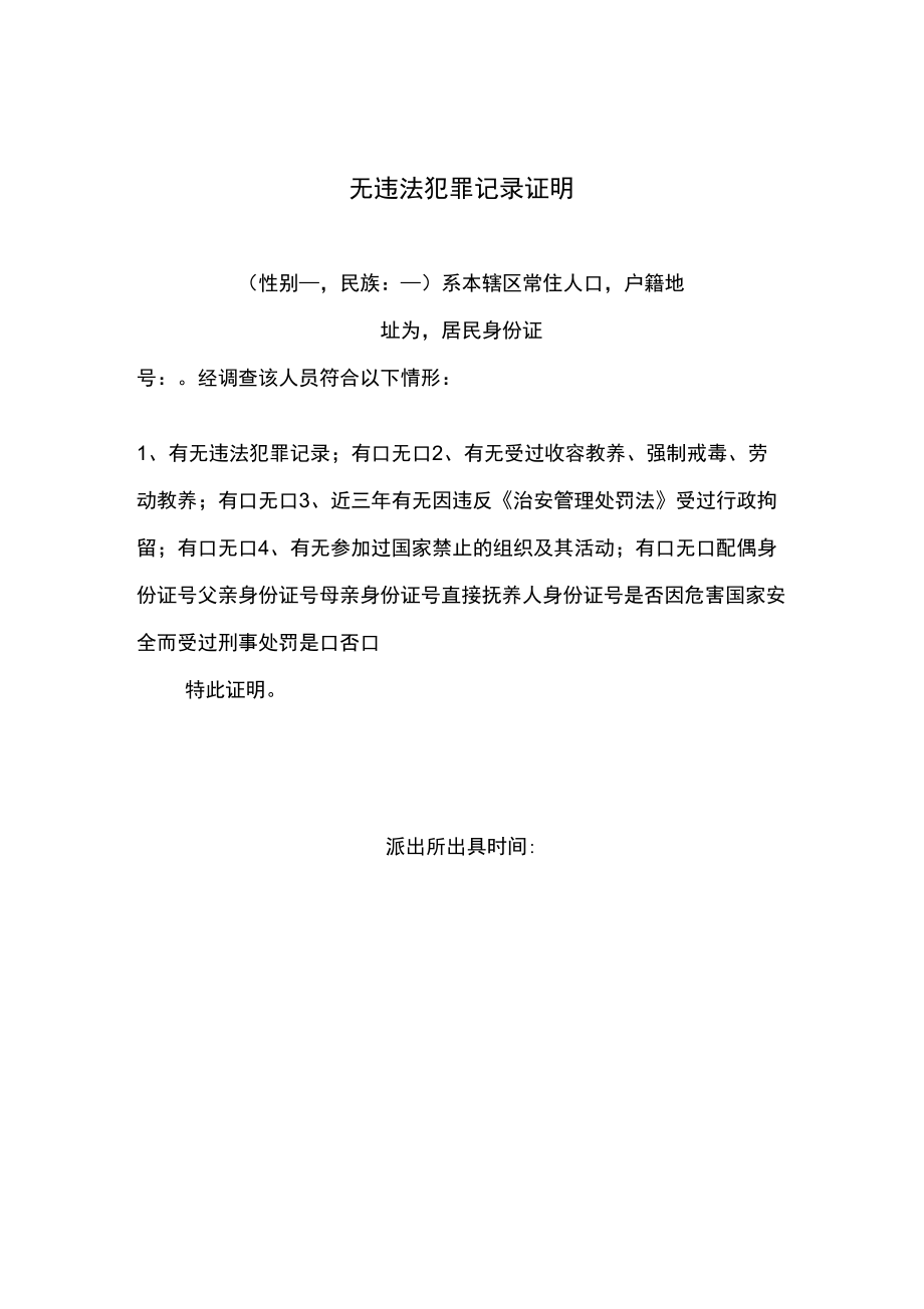 入职材料无违法犯罪记录证明