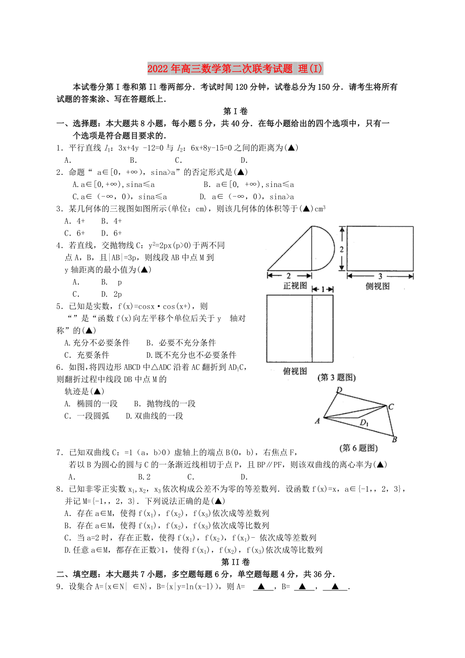 2022年高三數(shù)學(xué)第二次聯(lián)考試題 理(I)_第1頁(yè)