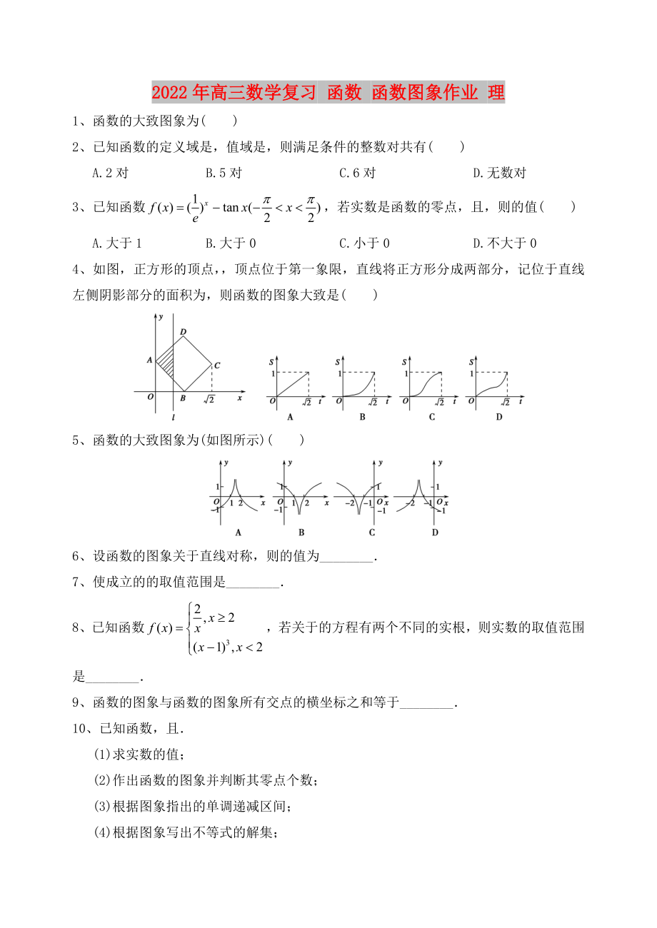 2022年高三数学复习 函数 函数图象作业 理_第1页