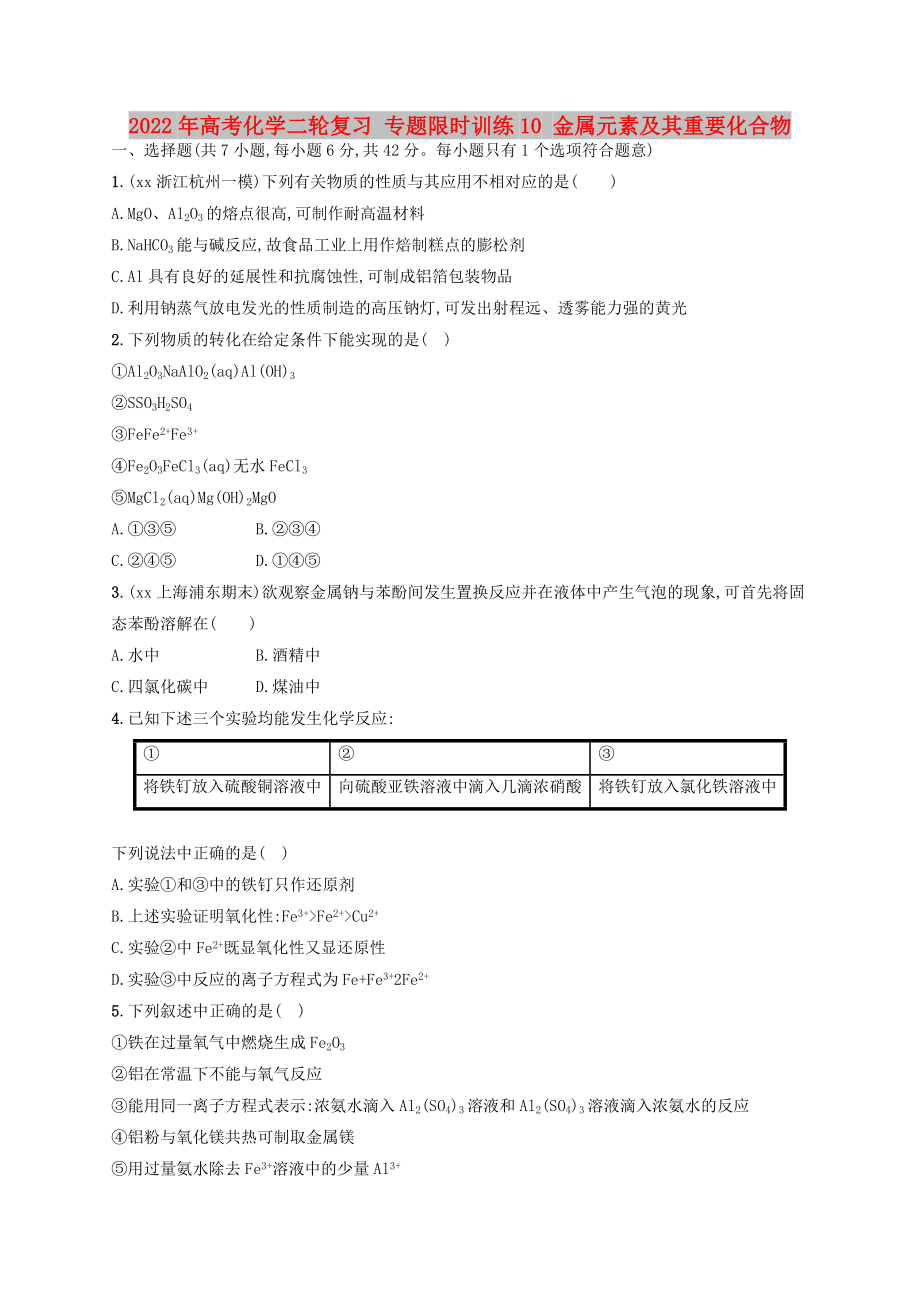 2022年高考化學(xué)二輪復(fù)習(xí) 專題限時(shí)訓(xùn)練10 金屬元素及其重要化合物_第1頁(yè)