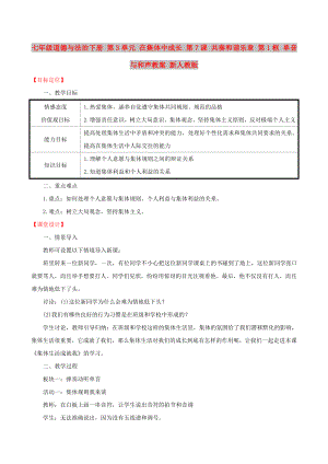 七年級(jí)道德與法治下冊(cè) 第3單元 在集體中成長(zhǎng) 第7課 共奏和諧樂章 第1框 單音與和聲教案 新人教版