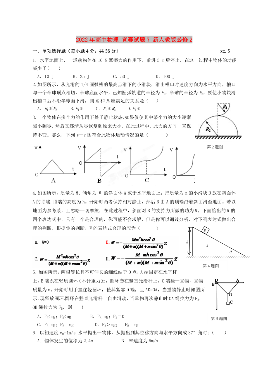 2022年高中物理 競(jìng)賽試題7 新人教版必修2_第1頁