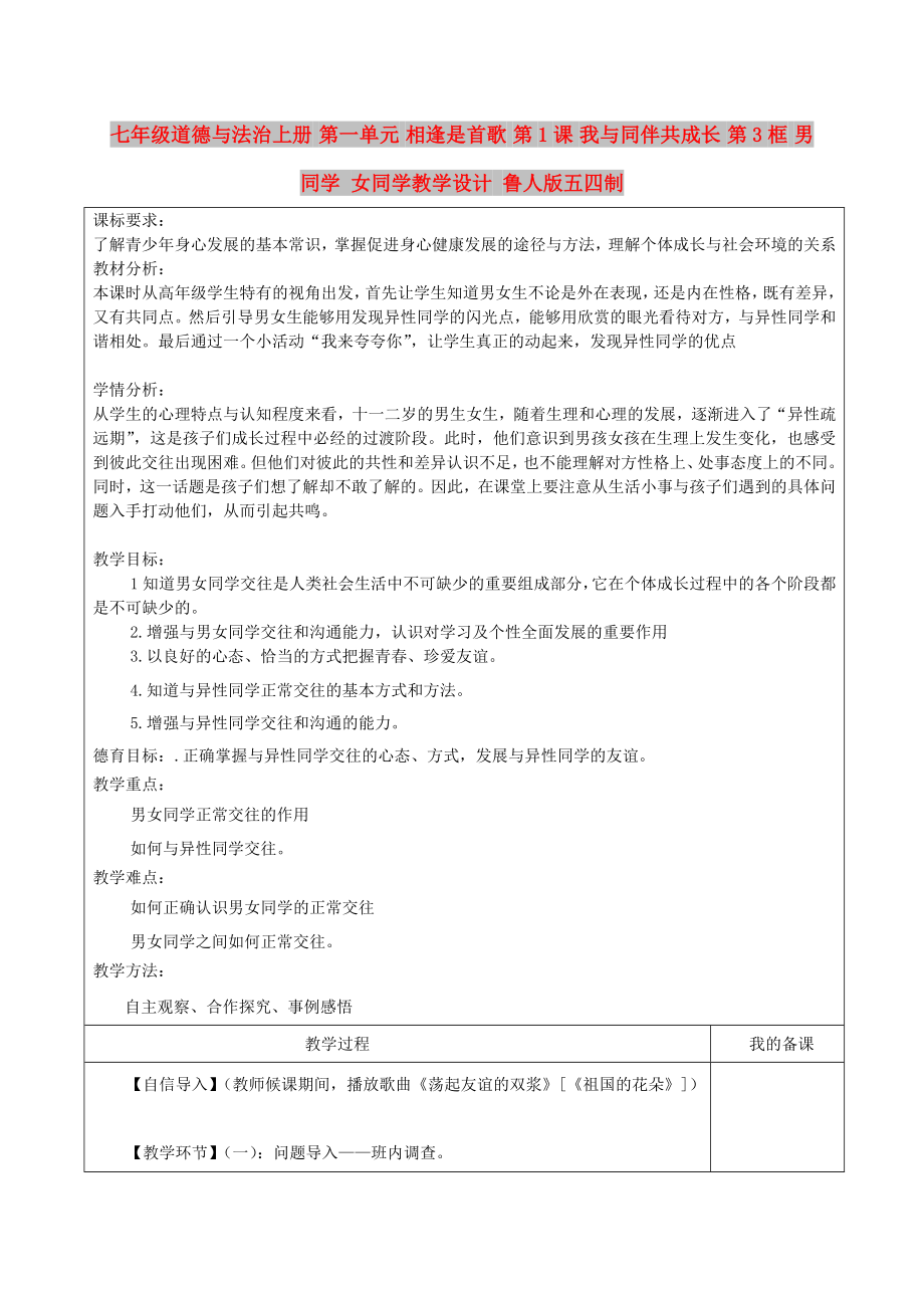 七年級道德與法治上冊 第一單元 相逢是首歌 第1課 我與同伴共成長 第3框 男同學 女同學教學設計 魯人版五四制_第1頁