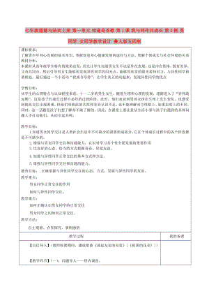 七年級(jí)道德與法治上冊(cè) 第一單元 相逢是首歌 第1課 我與同伴共成長(zhǎng) 第3框 男同學(xué) 女同學(xué)教學(xué)設(shè)計(jì) 魯人版五四制