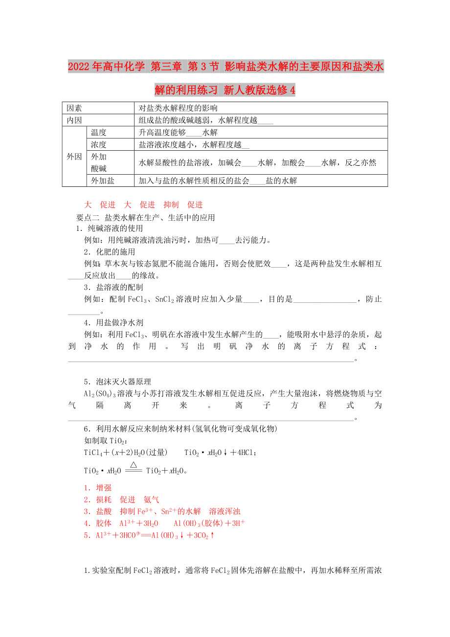 2022年高中化學(xué) 第三章 第3節(jié) 影響鹽類水解的主要原因和鹽類水解的利用練習(xí) 新人教版選修4_第1頁