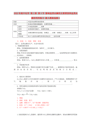 2022年高中化學(xué) 第三章 第3節(jié) 影響鹽類水解的主要原因和鹽類水解的利用練習(xí) 新人教版選修4