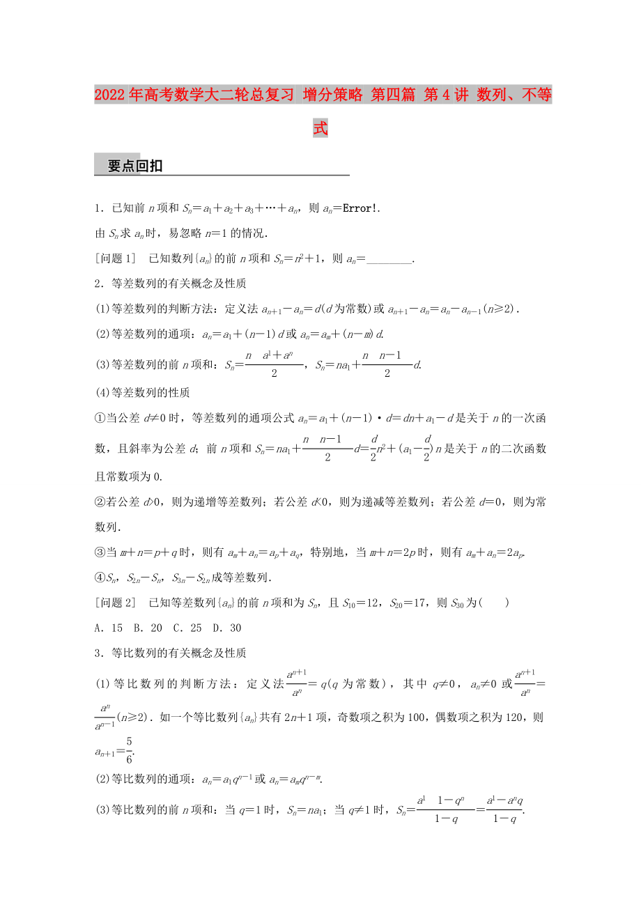 2022年高考数学大二轮总复习 增分策略 第四篇 第4讲 数列、不等式_第1页