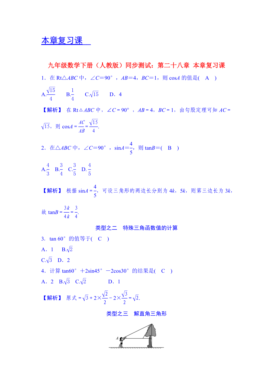 九年級數(shù)學下冊（人教版）同步測試：第二十八章 本章復習課_第1頁