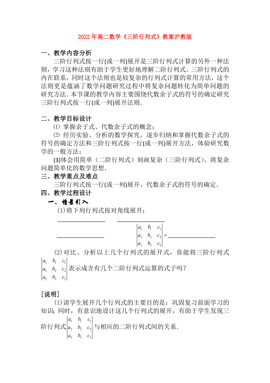 2022年高二數(shù)學(xué)《三階行列式》教案滬教版_第1頁