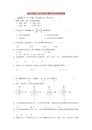 2022年高二12月月考 數(shù)學(xué) Word版含答案