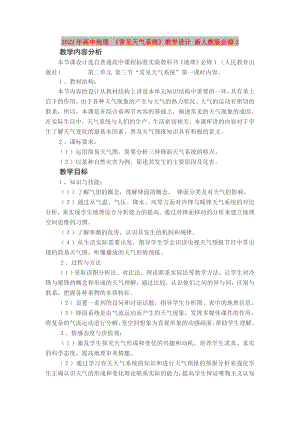 2022年高中地理 《常見天氣系統(tǒng)》教學設計 新人教版必修2