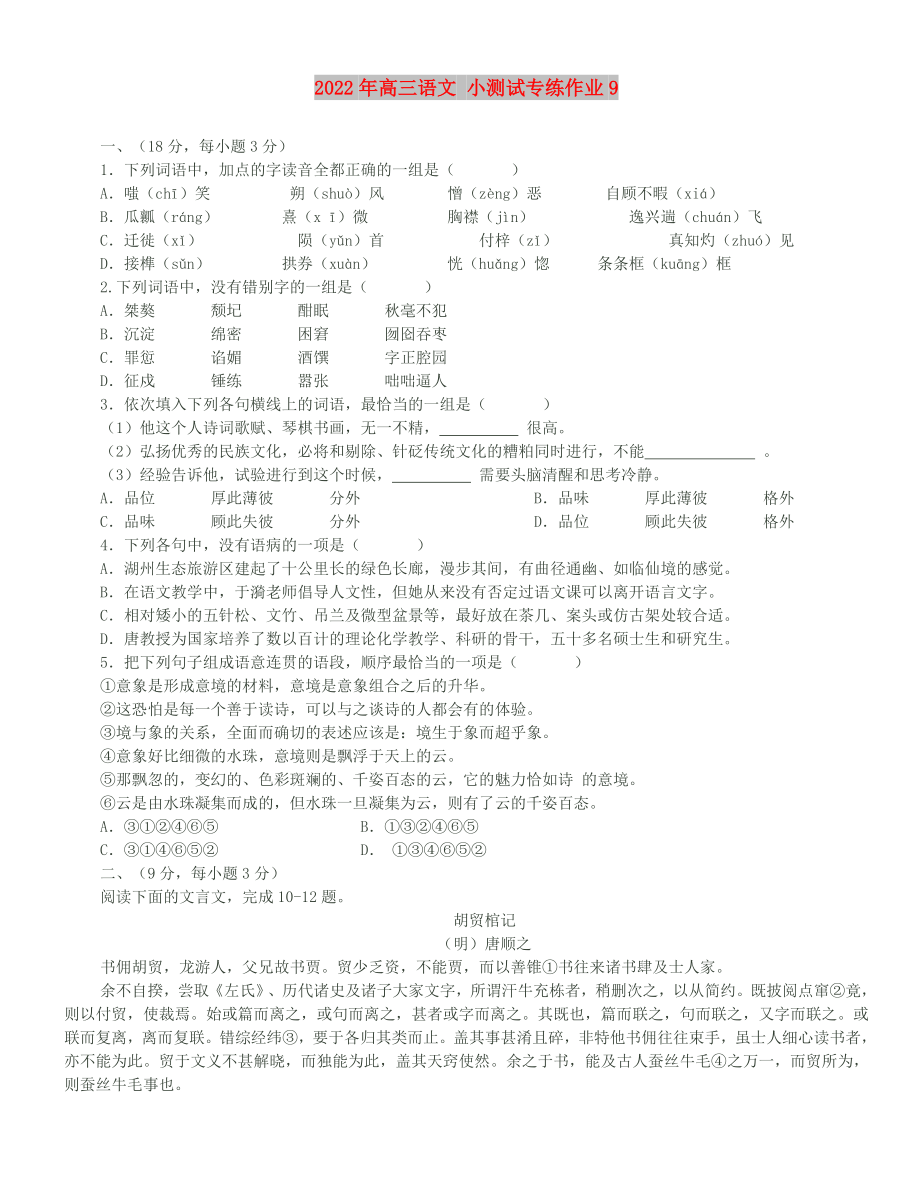 2022年高三語文 小測試專練作業(yè)9_第1頁