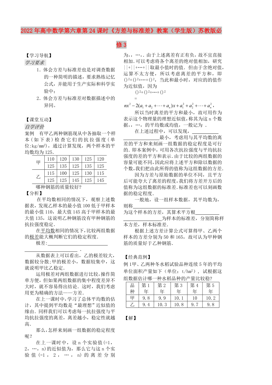 2022年高中數(shù)學(xué)第六章第24課時《方差與標準差》教案（學(xué)生版）蘇教版必修3_第1頁