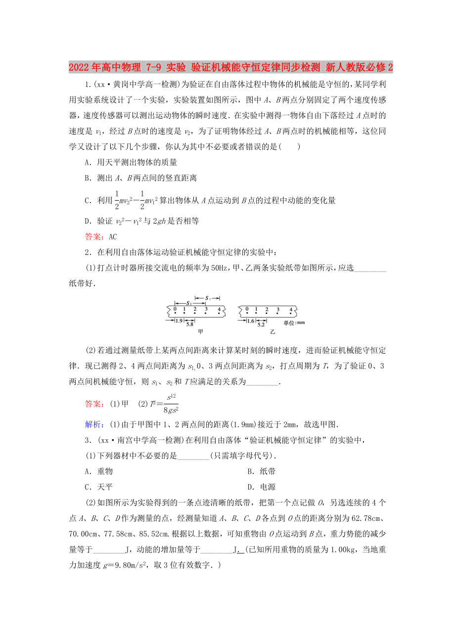 2022年高中物理 7-9 實(shí)驗(yàn) 驗(yàn)證機(jī)械能守恒定律同步檢測(cè) 新人教版必修2_第1頁